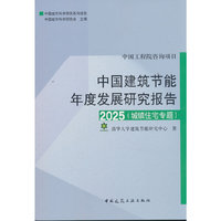 中国建筑节能年度发展研究报告2025（城镇住宅专题）
