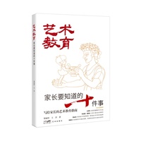 艺术教育：家长要知道的十件事 （揭示家长在艺术教育中面临的十大核心问题，解答家长在艺术教育中不可回避的50个常见疑问）