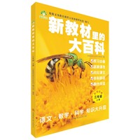 新教材里的大百科 三年级上册