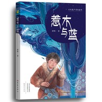 惹木与蓝 文化遗产里的童年丛书