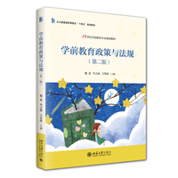 学前教育政策与法规第二版 学前教育专业培训教材 教育政策变化 教学经验 21世纪学前教育专业规划教材 北京大学出版社9787301366165
