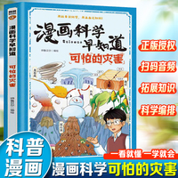 漫画科学早知道：可怕的灾害
