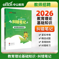 中公2026教师招聘考试纠错笔记教育理论基础知识 教招教师编制考试