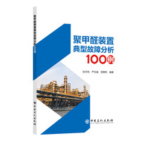 聚甲醛装置典型故障分析100例       炼油装置操作指南丛书