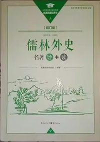 儒林外史 名著导读(修订版)