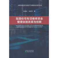 我国住宅专项维修资金管理体制改革与创新