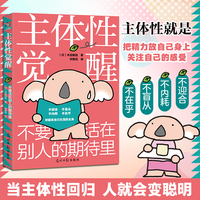 主体性觉醒：不要活在别人的期待里 不迎合不盲从不内耗不在乎你就是自己生活的主角 当当自营