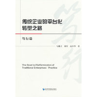 传统企业的平台化转型之路——笃行篇