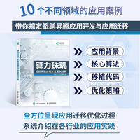 算力珠玑：鲲鹏昇腾应用开发案例详解