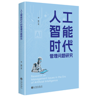 人工智能时代的管理问题研究