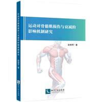 运动对骨骼肌损伤与衰减的影响机制研究