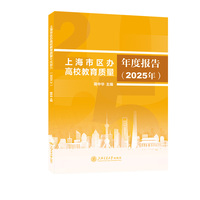 上海市区办高校教育质量年度报告（2025年）