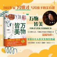 万物皆美：冯骥才写给孩子的成长书 精装版 随书附赠冯骥才亲笔印签 亲绘插图 金句书签 当当独家首发 万物生灵姊妹篇 收录多篇课文 中小学生课外书 美育散文 百班千人推荐书目 当当自营