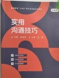 实用沟通技巧 (微课版)