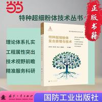 特种超细粉体复合原理与技术 特种超细粉体技术丛书 国防工业出版社 化学工业 当当书籍