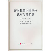 新时代的中国军控、裁军与防扩散（16开本）