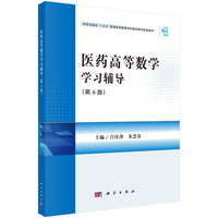 医药高等数学学习辅导（第6版）9787030832078吕佳萍科学出版社