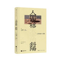 人间失格·斜阳 插图珍藏版 太宰治成名代表作 特装版 书口全彩刷边  赠珠光藏书票 当当自营 后浪