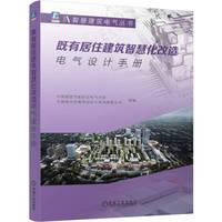 既有居住建筑智慧化改造电气设计手册    中国建筑节能协会电气分会 中国城市发展规划设计咨询有限公司    居住 建筑 智能化