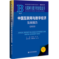 互联网与数字经济蓝皮书：中国互联网与数字经济发展报告（2025）