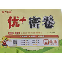25下优+密卷4年级 英语（F外研）
