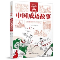 中国故事重述·中国成语故事 成语故事新解读，让老故事发出新芽