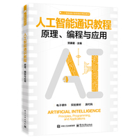 人工智能通识教程