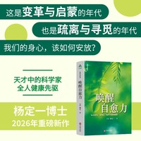 唤醒自愈力：从心到身，身到心，找回全面的健康