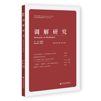 调解研究（2025年第1辑 总第1辑）