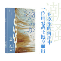 潮骚（三岛由纪夫精选集）欲望的海洋中，一位纯爱战士挺身而出。阿治爱上了阿江，一首动人的海岛风物诗。