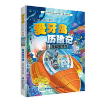 爱牙岛历险记漫画版：鏖战地切崖