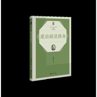 梁启超谈修身