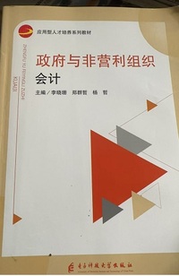 政府与非营利组织会计