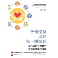 合作支持点亮每一颗童心——幼儿园融合教育中教师合作实践探索