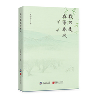 我只是在等春风