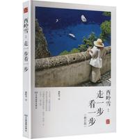 西岭雪:走一步看一步