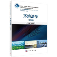 环境法学（第四版）