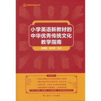 小学英语新教材的中华优秀传统文化教学指南