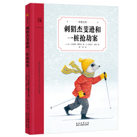 刺猬杰斐逊和一桩抢劫案（奇想文库）奇想国童书
