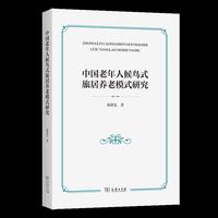 中国老年人候鸟式旅居养老模式研究