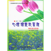 高中心理健康教育课学生活动手册（二年级）