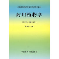 药用植物学（供中药、药学专业用）
