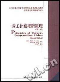 劳工补偿理赔管理(第二版)(美国注册非寿险从业资格认证考试系列教材·注册非寿险理