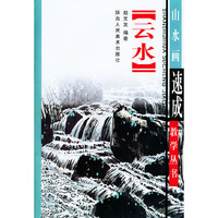 云水(山水画速成教学丛书)
