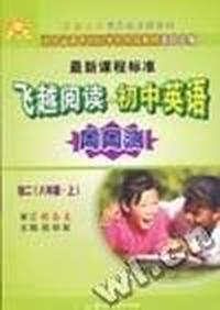 飞越阅读初中英语(初二:八年级上)张鑫友英语系列