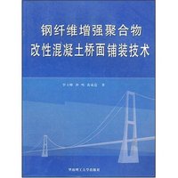 钢纤维增强聚合物改性混凝土桥面铺装技术