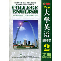 全新版大学英语听说教程2 学生自 学辅导