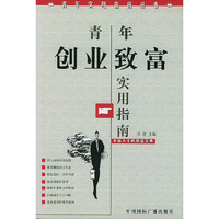 青年创业致富实用指南