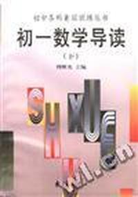 初一数学导读(下)