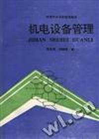 机电设备管理